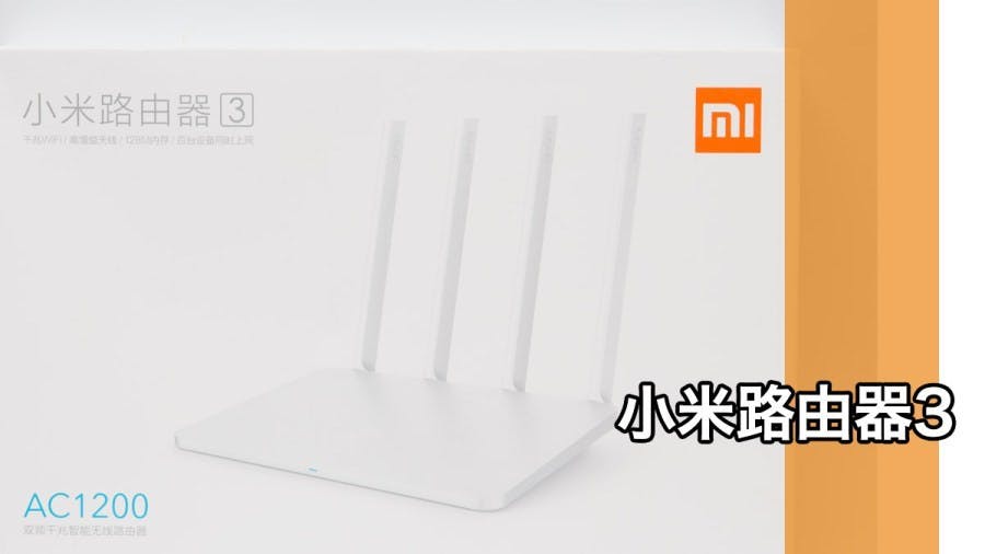 是小米路由器3值得購買嗎？這篇文章的首圖