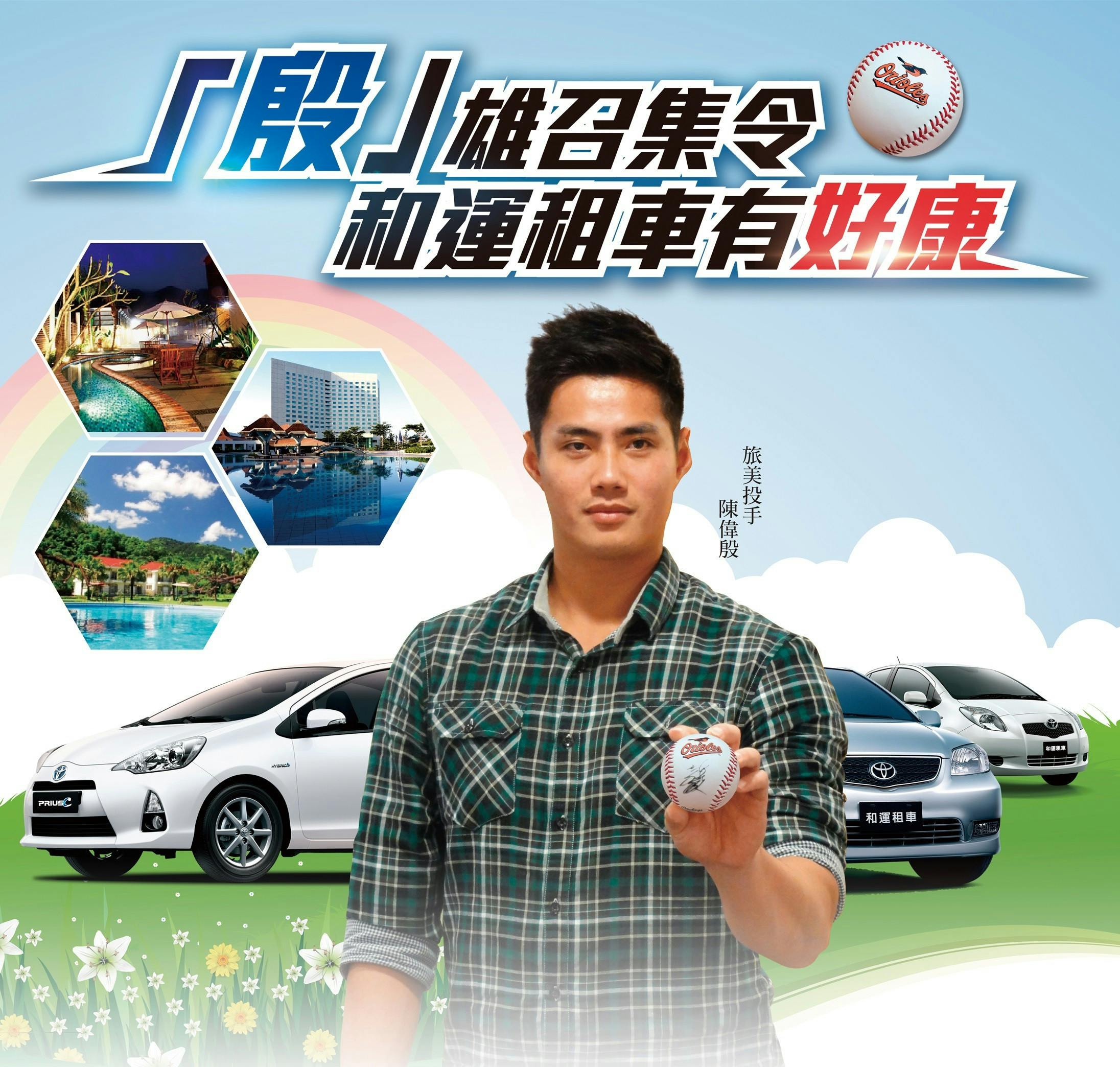 是陳偉殷返台期間用車 首選『和運租車』 「殷」雄召集令   到和運租車有好康這篇文章的首圖