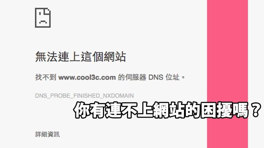 是『緊急』GoDaddy DNS 伺服器當機！全球有上百萬的網站無法正常瀏覽這篇文章的首圖