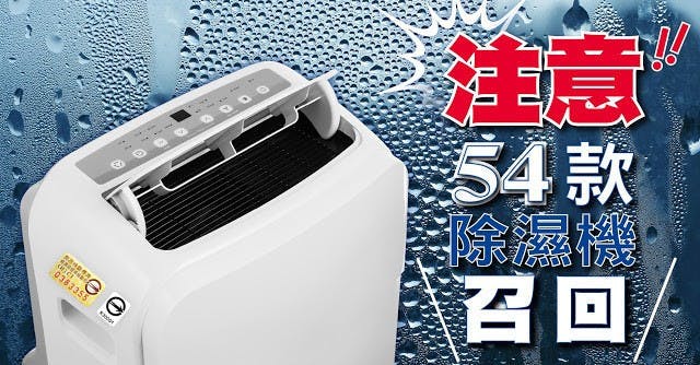 是請注意你家所用的除濕機，是不是在54款召回名單中這篇文章的首圖