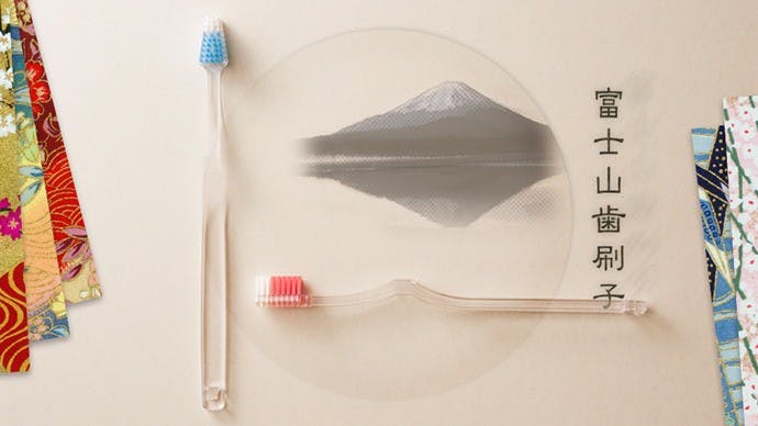 是富士山牙刷這篇文章的首圖