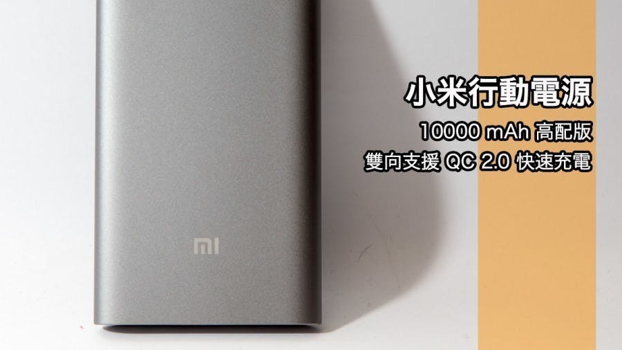 是『開箱』輕薄好攜帶支援雙向 QC 2.0 快速充電的小米行動電源 10000 mAh 高配版這篇文章的首圖