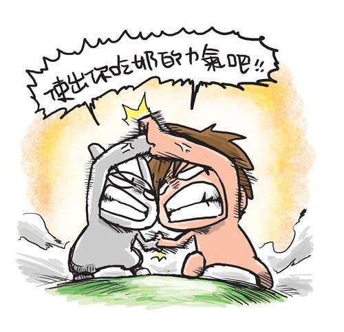 是使出你吃奶的力氣吧!!這篇文章的首圖