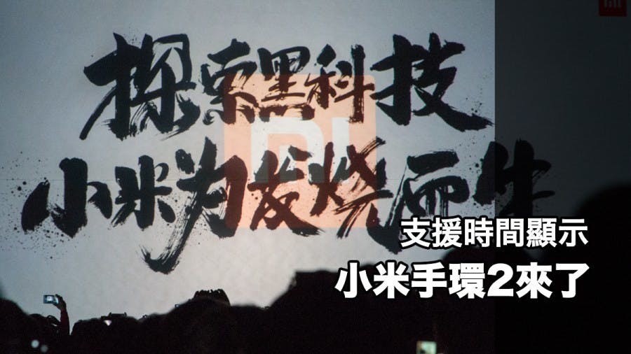 是小米手環 2 曝光！支援時間顯示功能預計 2016 年第二季開賣！這篇文章的首圖