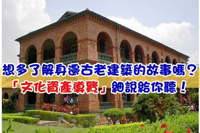 是想多了解身邊古老建築的故事嗎？「文化資產導覽」細說給你聽！這篇文章的首圖
