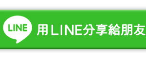 用LINE傳送