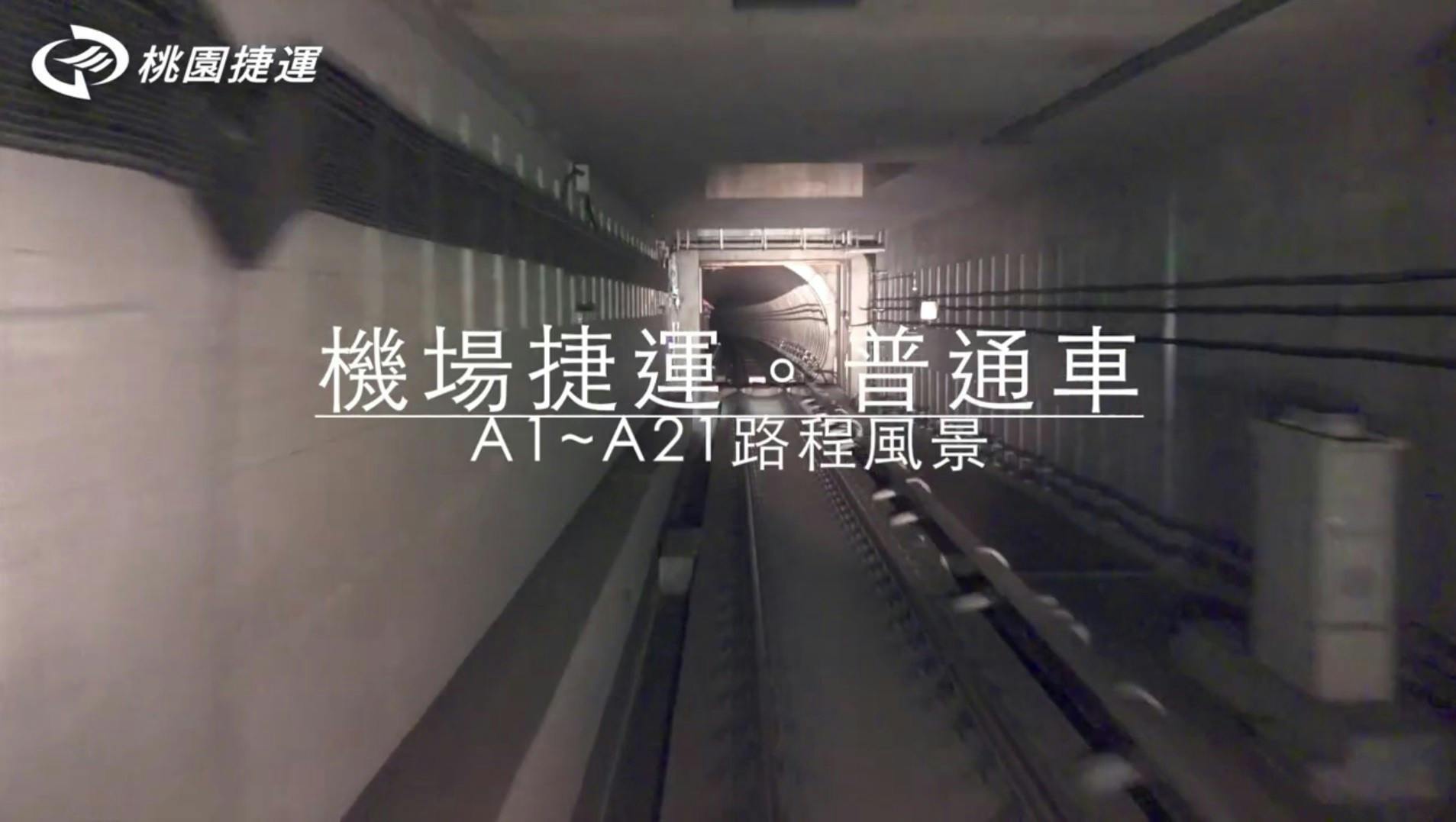 是330秒看完機場捷運縮時攝影 A1至A21駕駛視點搶先看這篇文章的首圖