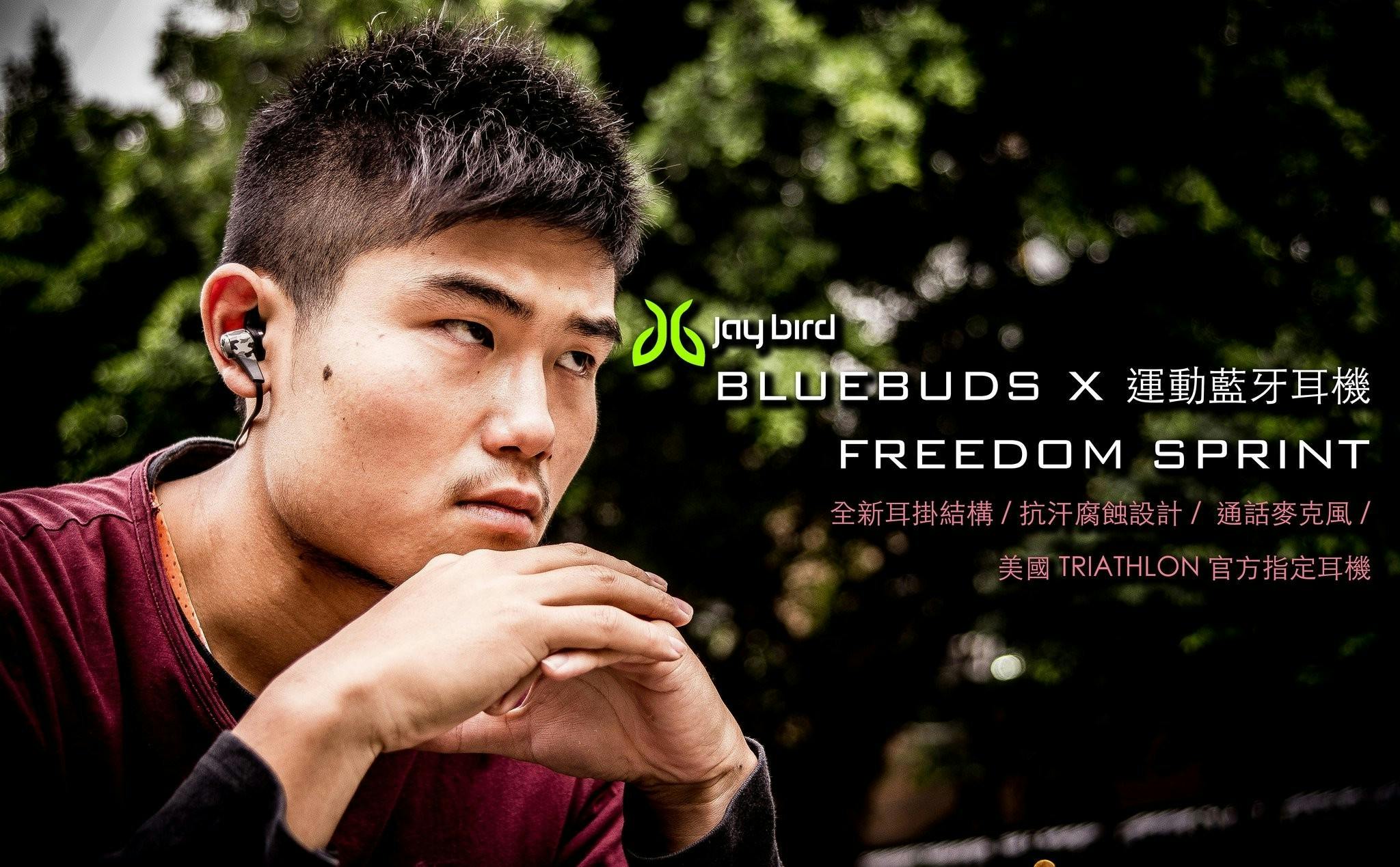 是超好戴的獨家專利設計！Jaybird BlueBud X / Freedom Sprint 藍牙運動耳機動手玩！這篇文章的首圖