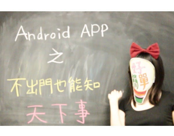 是【好撇步】Android APP：用手機閱讀新聞與部落格的實用APP這篇文章的首圖