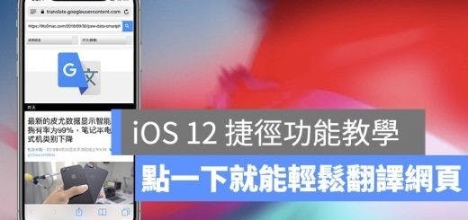 iOS 12 捷徑、網頁翻譯