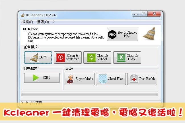 是Kcleaner 一鍵清除電腦，電腦又復活啦！這篇文章的首圖