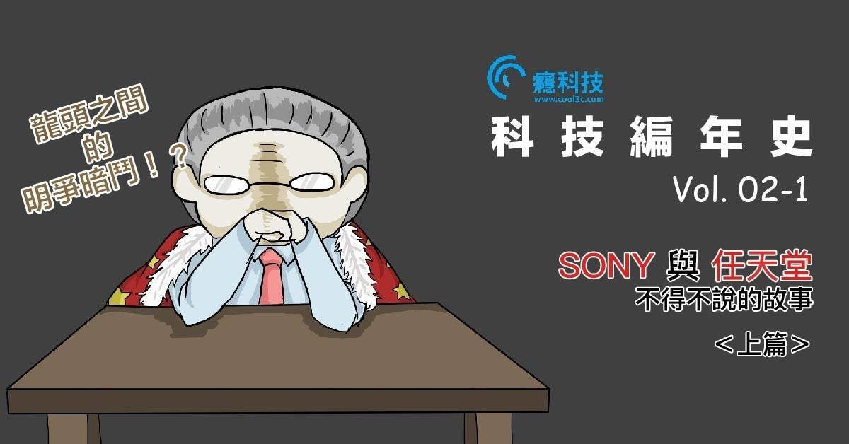 是科技編年史：SONY與任天堂不得不說的故事（上）這篇文章的首圖