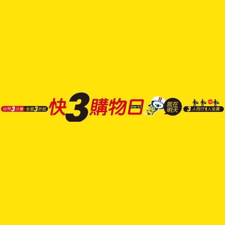 是燦坤快 3 購物日 3 分快閃購物活動全面3折起活動特價清單流出！這篇文章的首圖