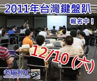 是2011年12月10日，周六，iqmore辦的台灣鍵盤趴這篇文章的首圖