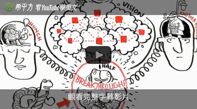是【希平方英文報】好點子從哪來？這篇文章的首圖