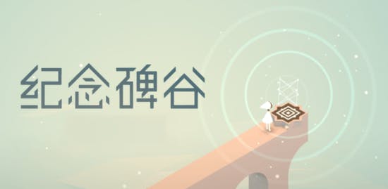 是紀念碑谷限時免費!經典必玩遊戲,不要錯過這篇文章的首圖