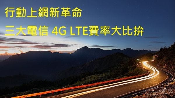 是[分享] 台灣電信4G費率比較 中華電信/遠傳電信/台灣大哥大這篇文章的首圖