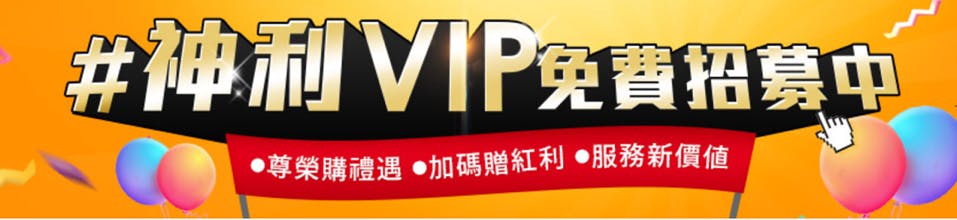 神利VIP免費招募
