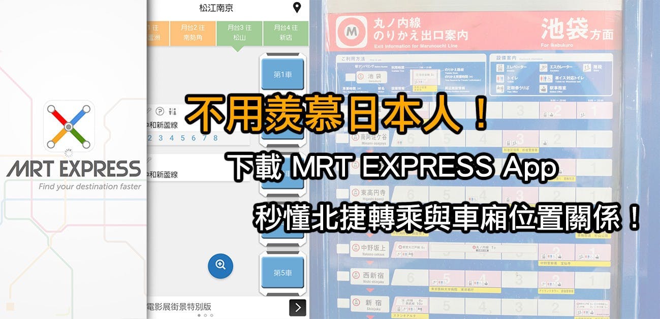 是不用羨慕日本人！MRT EXPRESS 讓你秒懂捷運車廂與設施關聯位置！這篇文章的首圖