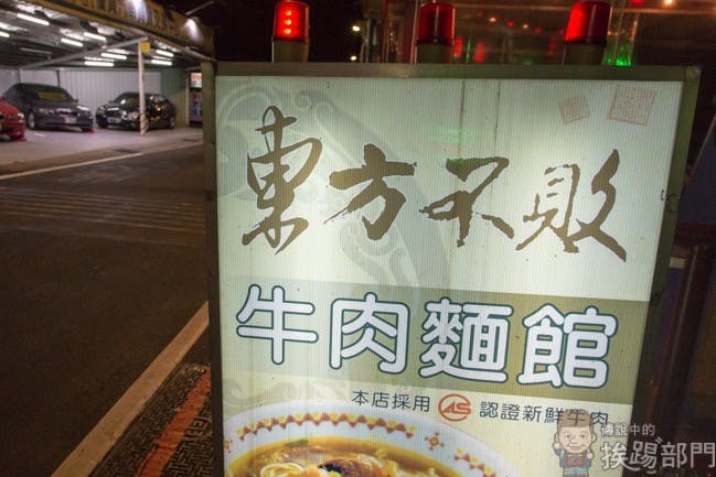 土城 東方不敗牛肉麵