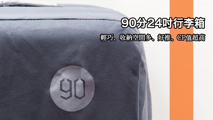 是科技業界中的無印良品小米90分行李箱24吋開箱文來了！這篇文章的首圖