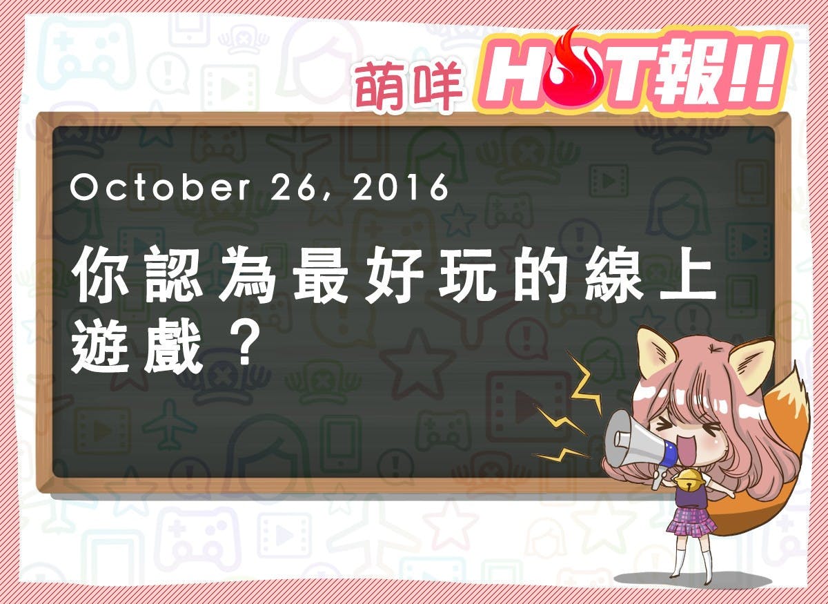 是【萌咩HOT報】10月27日 網路的有趣HOT話題這篇文章的首圖