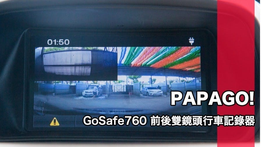 是PAPAGO! GoSafe 760 完美整合胎壓偵測器、前後雙鏡頭支援AV輸出的行車記錄器這篇文章的首圖