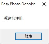 Easy Photo Denoise 圖片降噪