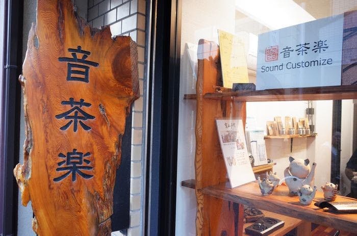 是音樂、品茗與木工藝品，一訪前 Sony 工程師山岸亮創立的音茶樂本舖這篇文章的首圖