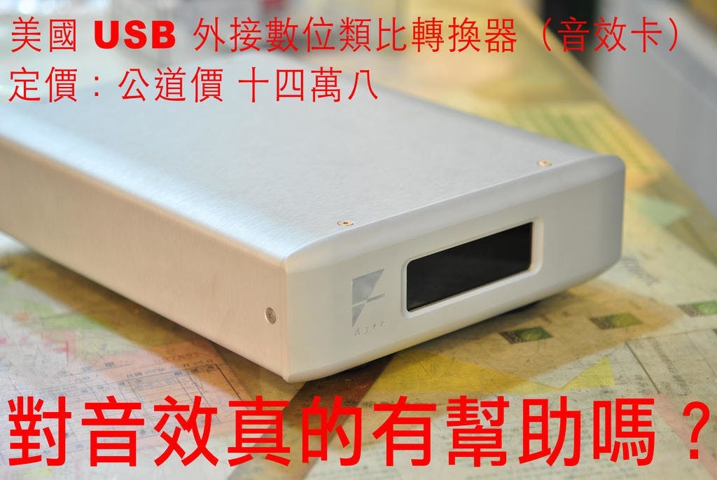 是[音響研究室] 覺得一台電腦音效卡要價十四萬八很扯嗎？先來瞭解數位音響訊源的原理與重要性吧！這篇文章的首圖