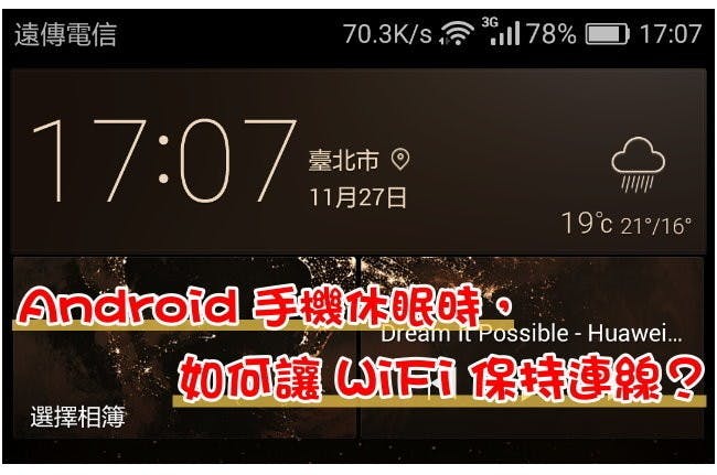 是Android 手機休眠時，如何讓 WiFi 保持連線？這篇文章的首圖