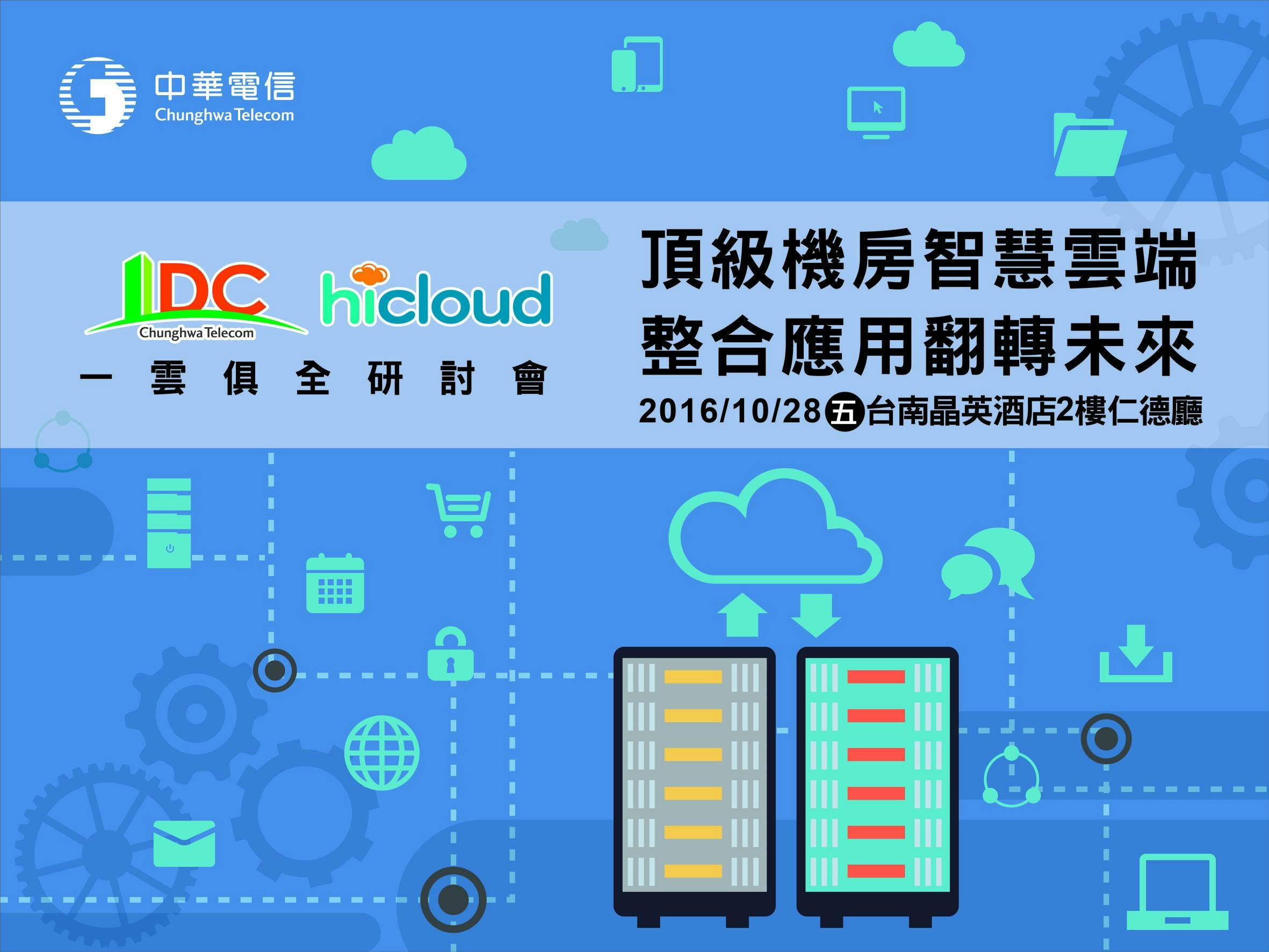 是頂級機房智慧雲端的整合應用，中華電信 IDC 與 hicloud 研討會即將登場這篇文章的首圖