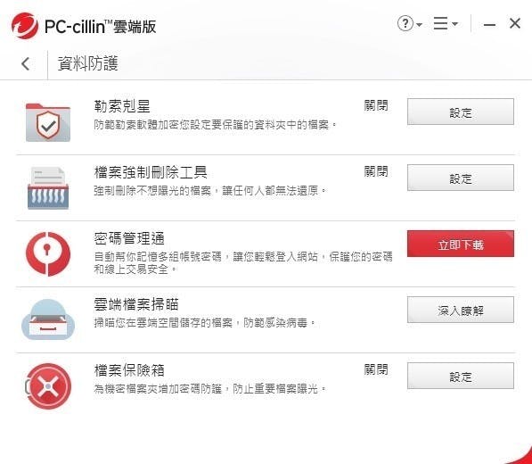 PC-cillin 2018-e資料防護.jpg