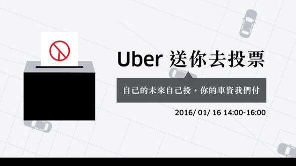 是[快訊] 雙北、桃園、台中民眾注意！Uber 高檔計程車免費載你去投票這篇文章的首圖