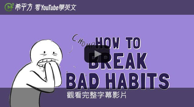 是【希平方英文報】別再咬指甲啦！四步驟戒掉壞習慣這篇文章的首圖