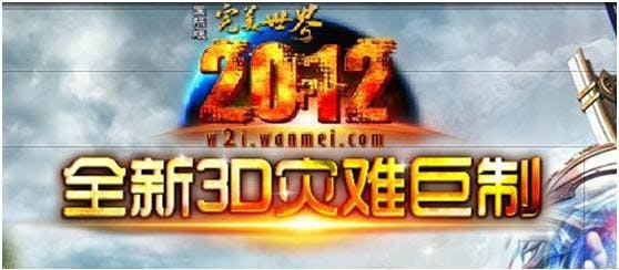 是完美世界 未來版「2012」改版簡介這篇文章的首圖