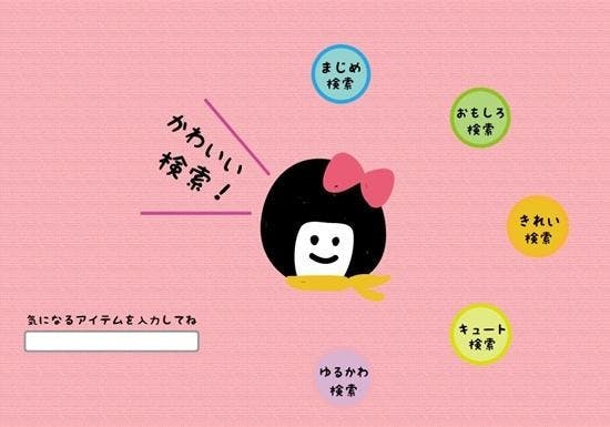 是史上最「可愛」的搜尋引擎，Annti應該會很有興趣～這篇文章的首圖