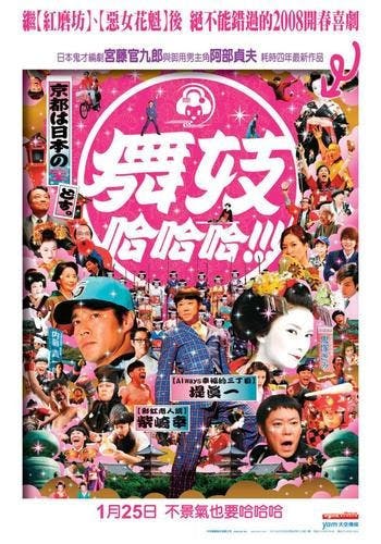 是片名翻譯：舞妓哈哈哈 （陸譯：舞妓班  舞技Haaaan!!!）這篇文章的首圖