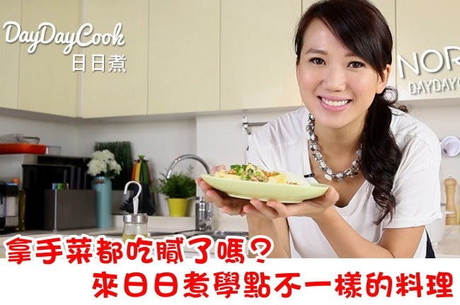 是拿手菜都吃膩了嗎？日日煮讓你每天有新菜色！(Android、iOS)這篇文章的首圖