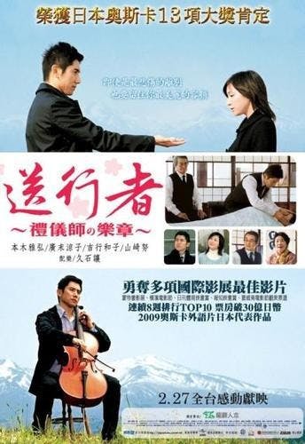 是片名翻譯：送行者：禮儀師的樂章（陸譯：入殮師）這篇文章的首圖