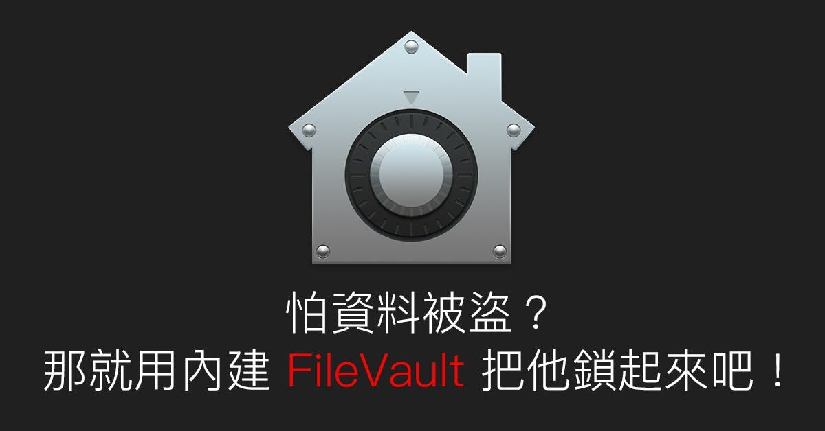 是[蘋果急診室] 害怕電腦被破解「私密資料」被整碗端走？用 macOS 內建 FileVault 把電腦整台加密吧！這篇文章的首圖