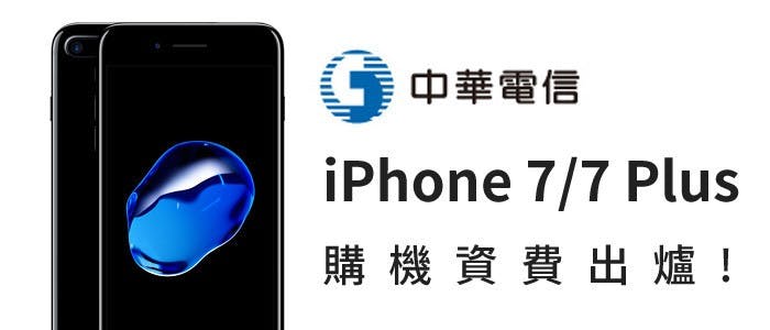 是中華電信 iPhone 7 資費出爐：月付 2,699 手機零元這篇文章的首圖