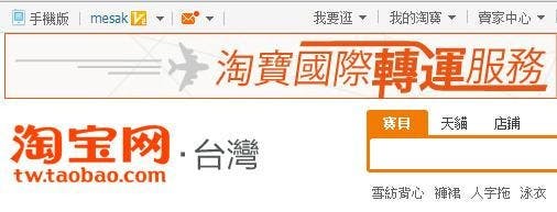 是淘寶在台推出淘寶台灣站，增加許多差異化功能這篇文章的首圖