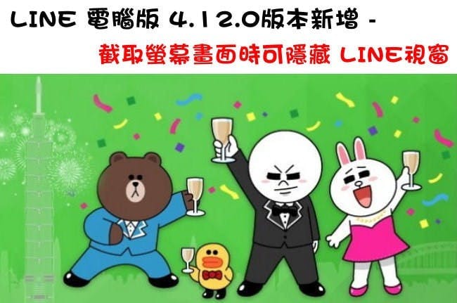 是LINE 電腦版 4.12.0版本新增 – 截取螢幕畫面時可隱藏 LINE視窗這篇文章的首圖