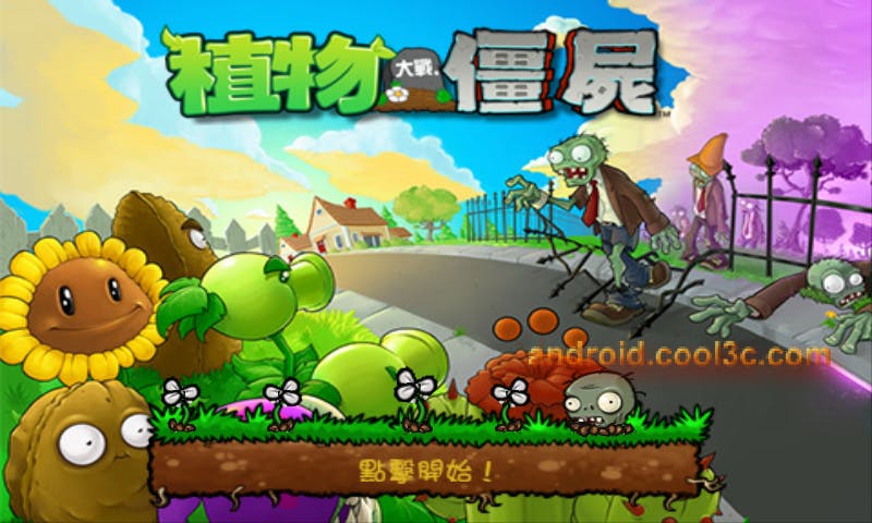 是Plants vs. Zombies - 植物大戰殭屍來Android囉這篇文章的首圖