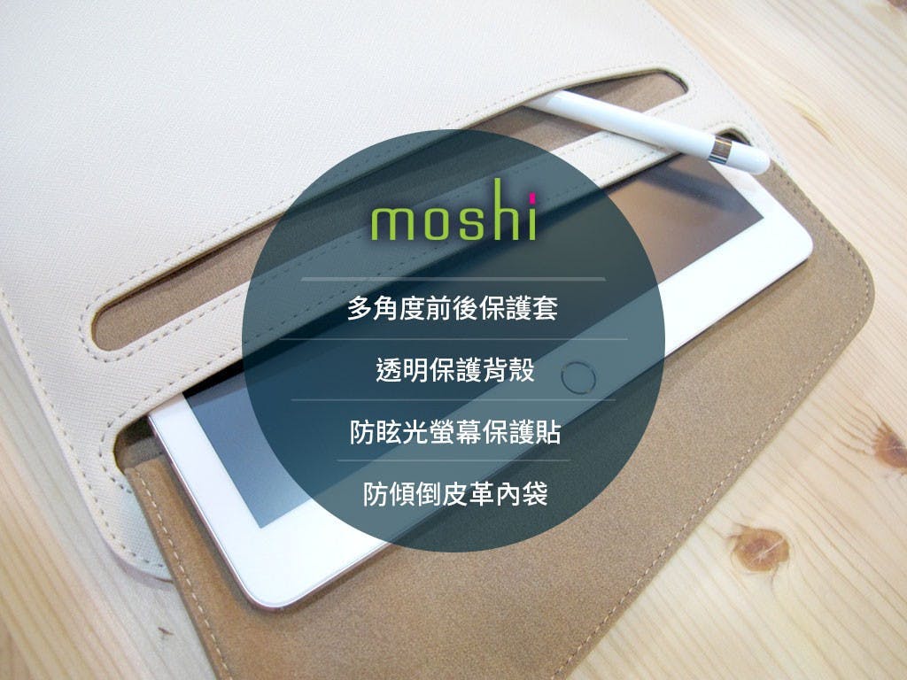 是iPad Pro 那麼貴當然要保護好！Moshi 推出 iPad Pro 金鐘罩鐵布衫三套件這篇文章的首圖