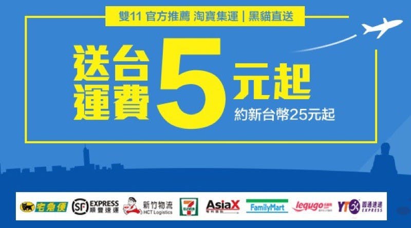 全海外物流優惠_雙十一當天淘寶集運運費5折起,黑貓直送運費人民幣5元起(約新台幣 25元起)_resize