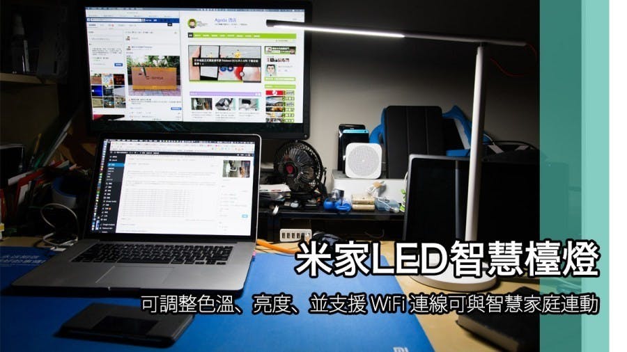 是千元不到可調整色溫、亮度、還支援WiFi遠端遙控的米家LED智慧檯燈正式開賣這篇文章的首圖