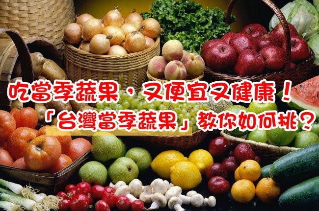 是吃當季蔬果，又便宜又健康！「台灣當季蔬果」教你如何挑？(Android、iOS)這篇文章的首圖