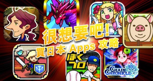 是玩日本 Apps 必讀！日本 Google Play / iTunes 帳戶申請及付費教學這篇文章的首圖